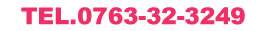 TEL.0763-32-3249